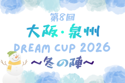 2026年度 第8回 大阪･泉州ドリームカップ〜冬の陣〜（大阪） 例年12月開催！組合せ・日程募集