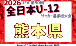 2026年度 JFA 第50回全日本U-12サッカー選手権大会 熊本県大会 例年11月開催!日程・組合せ募集