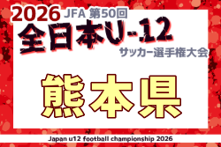 2026年度 JFA 第50回全日本U-12サッカー選手権大会 熊本県大会 例年11月開催！日程・組合せ募集