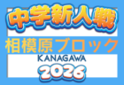 2026年度 第46回神奈川県少女サッカー選手権大会 例年10月開催！日程･組合せ募集