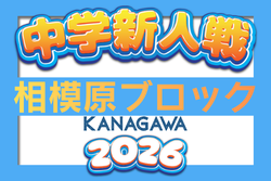 2026年度 相模原市中学校秋季サッカー大会（神奈川県）例年10月～11月開催！日程･組合せ募集