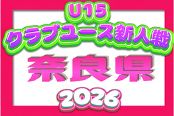 2026年度 第33回奈良県クラブユースサッカー連盟U-15新人大会 例年12月開催！組合せ・日程募集