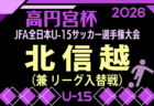 2026年度U-13サッカーリーグ 第13回北信越リーグ入替戦 10/31または11/3開催・やぐら表掲載!組み合わせ情報募集!