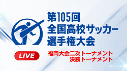 【全試合LIVE配信実施】株式会社グリーンカードとFBS福岡放送がタッグを組み 令和7年度 第105回全国高校サッカー選手権福岡大会 二次予選の全試合をライブ配信実施