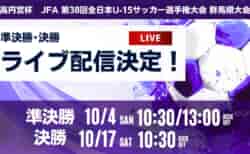 【ライブ配信のお知らせ】2026年度 高円宮杯 JFA 第38回全日本U-15サッカー選手権大会 群馬県大会 10/4準決勝、10/17決勝