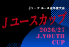 2026年度 第28回山梨県クラブユース(U-15)CUP 11月開幕!1.2回戦日程募集!組合せ掲載