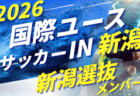 メンバー変更有り【U-17日本代表】 国際ユースサッカーin新潟（9.14-9.21 新潟）メンバー・スケジュール掲載！　