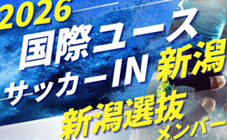 【U-17新潟選抜】参加選手掲載!2026年度 第28回国際ユースサッカーin新潟(9/12~16)