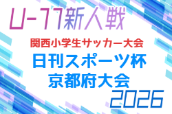 2026年度 日刊スポーツ杯 第33回関西小学生サッカー大会 京都府大会 例年2月開催！地区大会組合せ募集12月開催