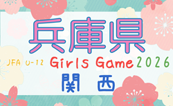 2026年度 第44回兵庫県小学生女子サッカー大会 10/11.18開催!大会要項掲載!組合せ情報募集