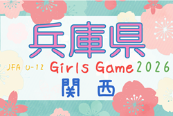 2026年度 第44回兵庫県小学生女子サッカー大会 10/11.18開催！大会要項掲載！組合せ情報募集