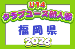 2026年度 第40回福岡県クラブユース（U-14）サッカー大会　組合わせ掲載！1次ラウンド11/1～12/6開催！