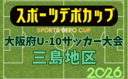 2026年度 OFA第10回 大阪府U-10サッカー大会 スポーツデポカップ 三島地区予選 予選1次リーグ10/17.18結果速報!