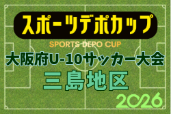 2026年度 OFA第10回 大阪府U-10サッカー大会 スポーツデポカップ 三島地区予選  予選1次リーグ10/12までの結果掲載！次回日程募集
