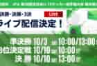 【ライブ配信のお知らせ】2026年度 高円宮杯 JFA 第38回全日本U-15サッカー選手権大会 群馬県大会 10/4準決勝、10/17決勝