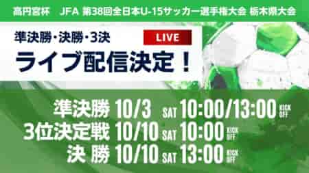 【ライブ配信のお知らせ】2026年度 第2回 栃木県サッカー協会長杯(U-15)兼 第38回 高円宮杯全日本ユースサッカー選手権大会 10/3準決勝、10/10決勝・3位決定戦