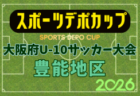 2026年度 OFA第10回 大阪府U-10サッカー大会 スポーツデポカップ中央大会 例年2月開催!日程・組合せ募集