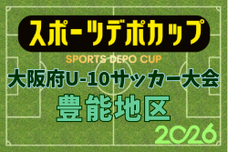 2026年度 OFA第10回 大阪府U-10サッカー大会 スポーツデポカップ 豊能地区予選  例年10月開催！日程・組合せ募集