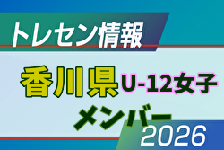 【メンバー】2026年度 後期JFAトレセン香川 U-12女子 トレセンメンバー掲載!情報ありがとうございます!