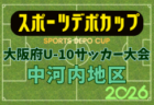 2026年度 OFA第10回 大阪府U-10サッカー大会 スポーツデポカップ 豊能地区予選 例年10月開催!日程・組合せ募集