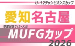 2026年度 AIFA卒業記念 MUFGカップ愛知 名古屋代表決定戦 例年12月〜1月開催!日程・要項・組合せ情報募集!