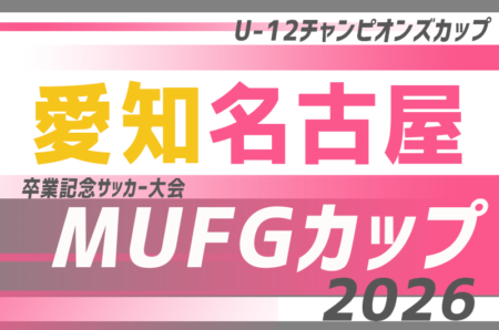2026年度 AIFA卒業記念 MUFGカップ愛知 名古屋代表決定戦 例年12月〜1月開催！日程･要項･組合せ情報募集！