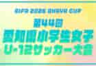 2026年度 JFA 第31回全日本U-15女子サッカー選手権大会 大阪府大会 2回戦8/30結果掲載!関西大会出場のベスト4決定!準決勝9/20
