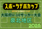 2026年度 OFA第10回 大阪府U-10サッカー大会 スポーツデポカップ 南河内地区予選 例年10月開催!日程・組合せ募集