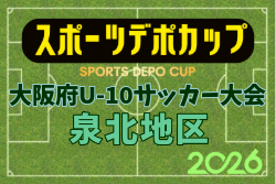 2026年度 OFA第10回 大阪府U-10サッカー大会 スポーツデポカップ 泉北地区予選  例年10月開催！日程・組合せ募集