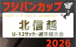 2026年度 フジパンCUP 第25回北信越U-12サッカー選手権大会(石川県開催)福井・長野・富山代表掲載!11/21,22開催 組合せ募集!