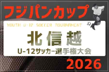 2026年度 フジパンCUP 第25回北信越U-12サッカー選手権大会（石川県開催）11/21,22開催！要項･組合せ募集！