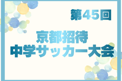 2026年度 第45回京都招待中学サッカー大会 12/25～12/27開催！組合せ募集