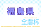 2026年度 JA全農杯第25回全国小学生選抜サッカー大会IN東北 岩手県予選会 例年12月開催！日程・組合せ募集