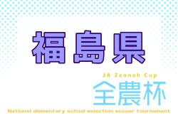 2026年度 第19回JA全農杯全国小学生選抜サッカー大会 福島県大会 例年12月開催！日程・組合せ募集