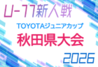 2026年度 東奥日報社杯争奪AOFA第38回青森県U-11サッカー大会 県大会 例年1月開催!地区大会11月 組合せ・日程募集