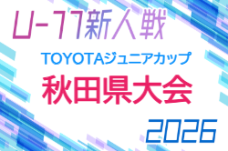2026年度 第38回TOYOTAジュニアカップ U-11少年サッカー決勝大会（秋田県新人戦） 例年11月開催！組合せ・日程募集
