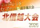 2026年度 フジパンCUP 第25回北信越U-12サッカー選手権大会(石川県開催)11/21,22開催!要項・組合せ募集!