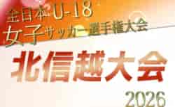 2026年度 JFA第30回 全日本U-18女子サッカー選手権大会 北信越大会（新潟県開催）　1回戦10/17結果更新！準決勝10/18結果速報