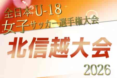2026年度 JFA第30回 全日本U-18女子サッカー選手権大会 北信越大会（新潟県開催）　10/17,18,31開催！予選結果・組み合わせ情報お待ちしています！