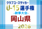 2026年度 第27回岡山県クラブユースサッカー選手権(秋季) U-15　10/24判明結果掲載！10/25結果速報！