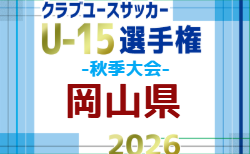 2026年度 第27回岡山県クラブユースサッカー選手権(秋季) U-15 10/17~10/25開催!組合せ掲載
