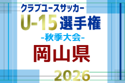 2026年度 第27回岡山県クラブユースサッカー選手権(秋季) U-15　10/17～10/31開催！大会概要掲載！組合せ募集