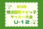 JFA U-10リーグ 2026 神奈川 横浜後期 兼 横浜国際チビッ子サッカー大会 9/19～9/23結果速報！