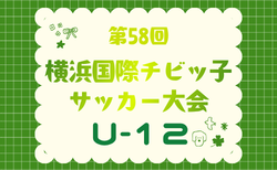 JFA U-12リーグ 2026 神奈川《FAリーグ》横浜後期 兼 横浜国際チビッ子サッカー大会　9/20～9/23結果速報！