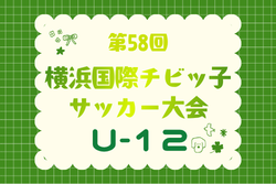 JFA U-12リーグ 2026 神奈川《FAリーグ》横浜後期 兼 横浜国際チビッ子サッカー大会　9/20～9/23結果速報！