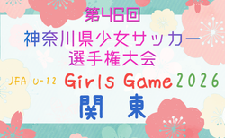 2026年度 第46回神奈川県少女サッカー選手権大会 10/25準々決勝までの結果掲載!準決勝・決勝・3位決定戦11/3