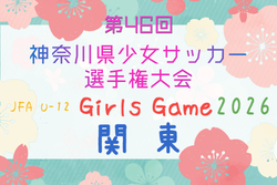 2026年度 第46回神奈川県少女サッカー選手権大会 例年10月開催！日程･組合せ募集