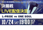 【10/24 決勝 LIVE配信のお知らせ】第2回福岡県クラブユースメモリアルチャンピオンシップ   10/24 L-PRIDE vs ONE SOUL、9/12西南FC 2nd vs REX