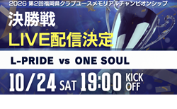 【10/24 決勝 LIVE配信のお知らせ】第2回福岡県クラブユースメモリアルチャンピオンシップ 10/24 L-PRIDE vs ONE SOUL、9/12西南FC 2nd vs REX