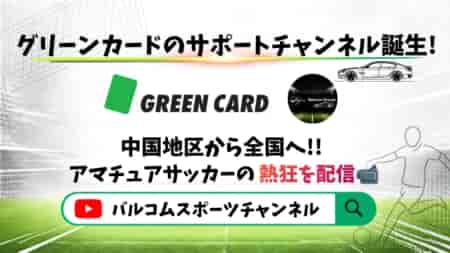 【お知らせ】YouTube グリーンカードサポートチャンネル開設!!